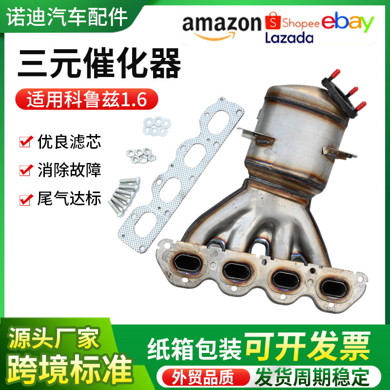 三元催化器转化器适用于雪佛兰科鲁兹三元催化器总成净化催化器