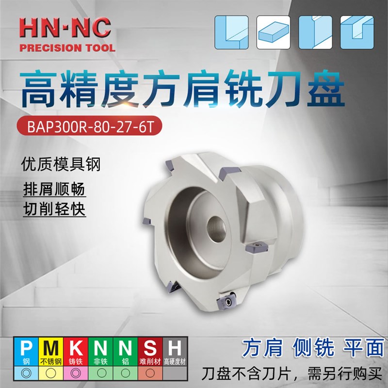 海纳BAP300R-80-27-10T公制方肩铣K刀盘立铣刀盘90度直角铣刀盘