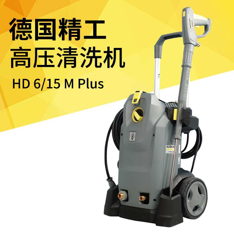 德国凯驰商用高压清洗机hd6/15m物业保洁车辆清洁养殖场冲洗机
