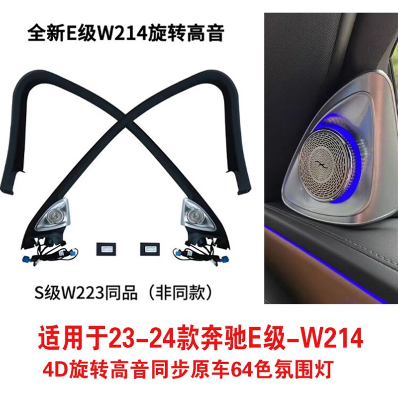 适用于奔驰旋转高音氛围灯w214B e级喇叭发光盖板内饰氛围灯24款