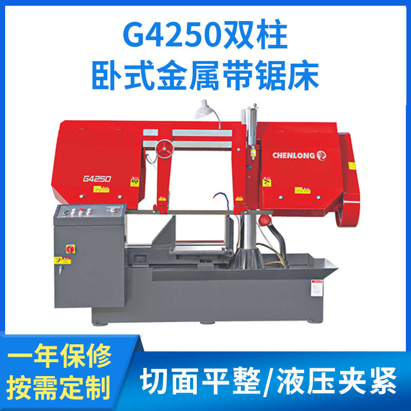 浙江晨龙锯床 液压卧式锯床 G4250系列双柱卧式金属带锯床