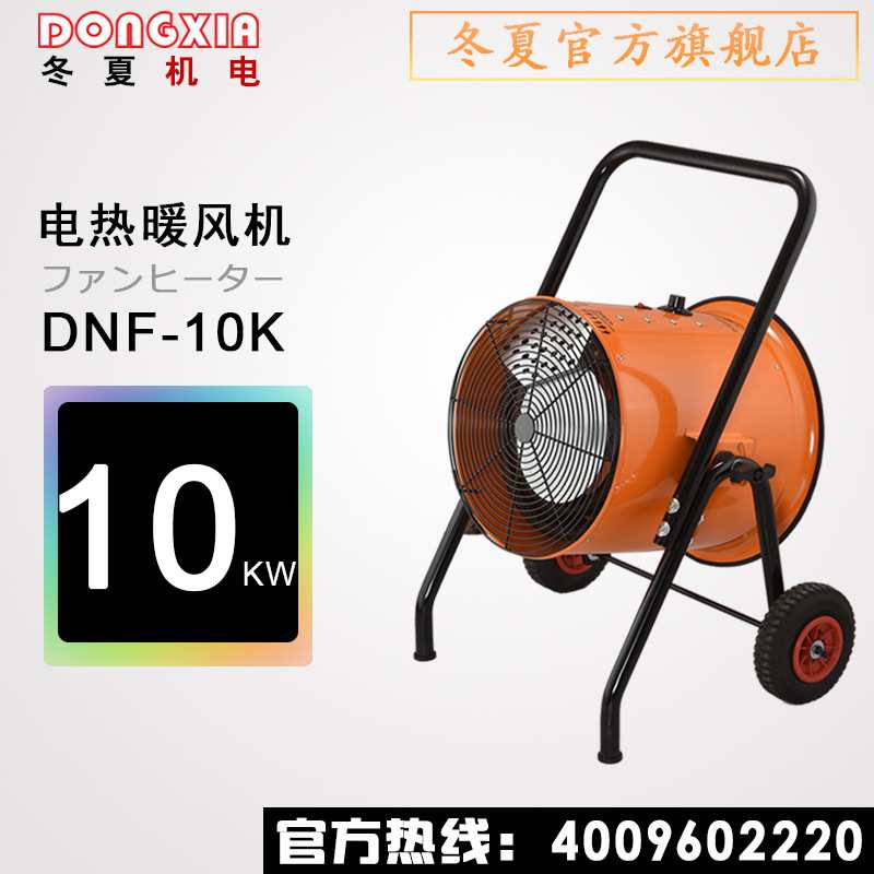冬夏移动式暖风机工业电取暖器DNF-10K车间工厂户外电热暖风机