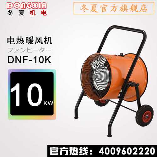 冬夏移动式暖风机工业电取暖器DNF-10K车间工厂户外电热暖风机