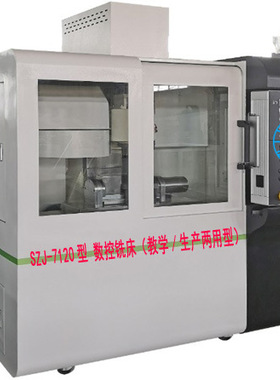 SZJ-7120型 数控铣床（教学/加产两用型）|数控机床实验室,实验台