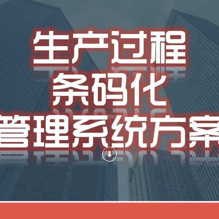 制造业生产过程条码管理系统 汽车零部件条形码追溯 条码管理