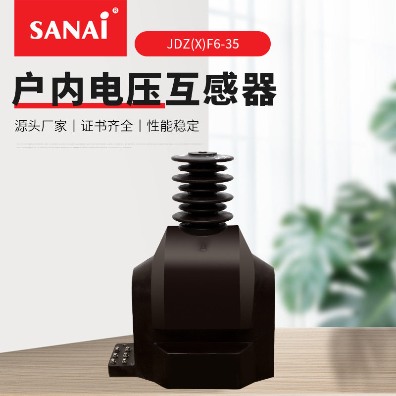 户内电压互感器 JDZ(X)F6-35 电能计量电压监控继电保护互感器