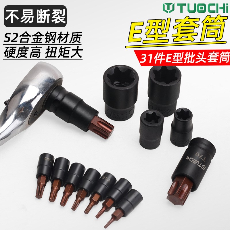 31件E型套筒套装l星形花键套筒内六花批头扳手梅花花角花型套筒头
