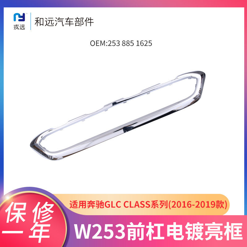 W253前杠电镀亮框奔驰GLC适用2538851625前唇装饰亮框ABS电镀亮框