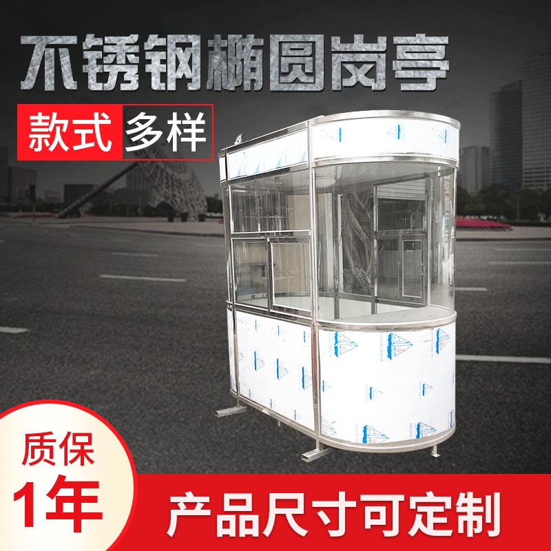 不锈钢椭圆岗g亭 户外可移动值班收费岗亭 供应小区物业活动房