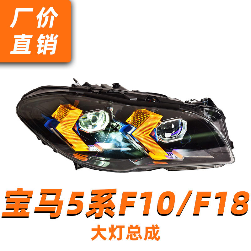 专用于宝马5系F10大灯总成11-17款F18改装新LED透镜日行灯转向灯