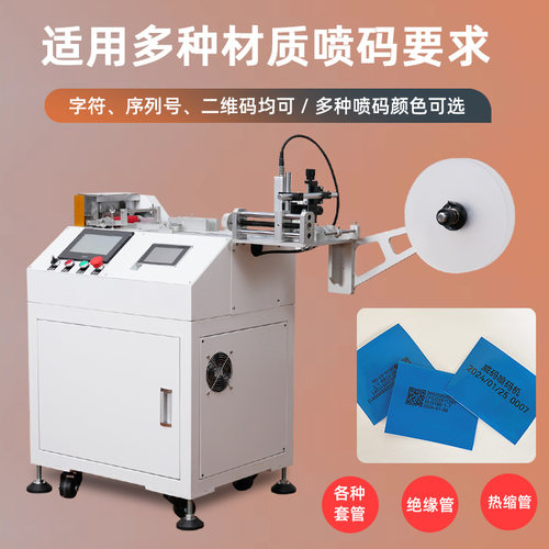 全自动裁切绝缘热缩管喷码一体机