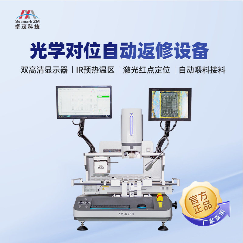 卓茂光学BGA返修焊接平台