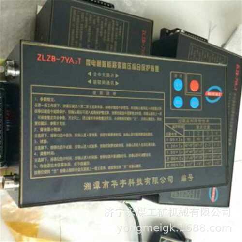 华宇ZLZB-7YA2T矿用微电脑智能移变高压综合保护装置7YA3T