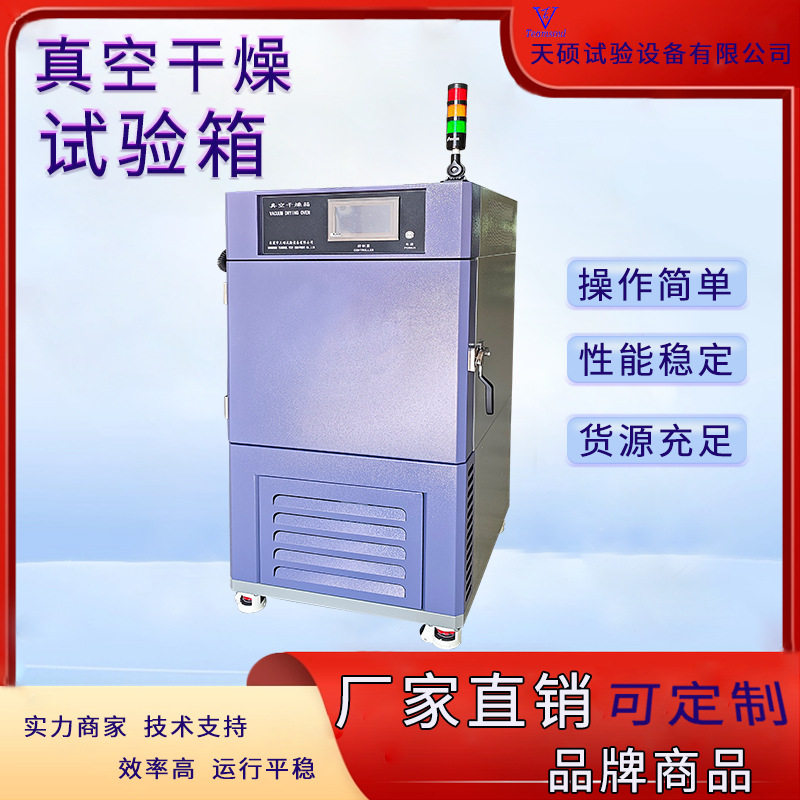天硕真空干燥箱高低温交变稳控