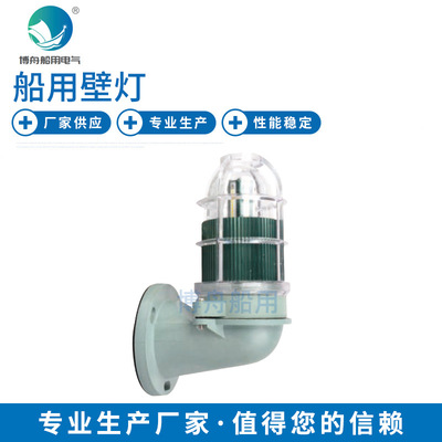 博舟船用防水白炽树脂壁灯