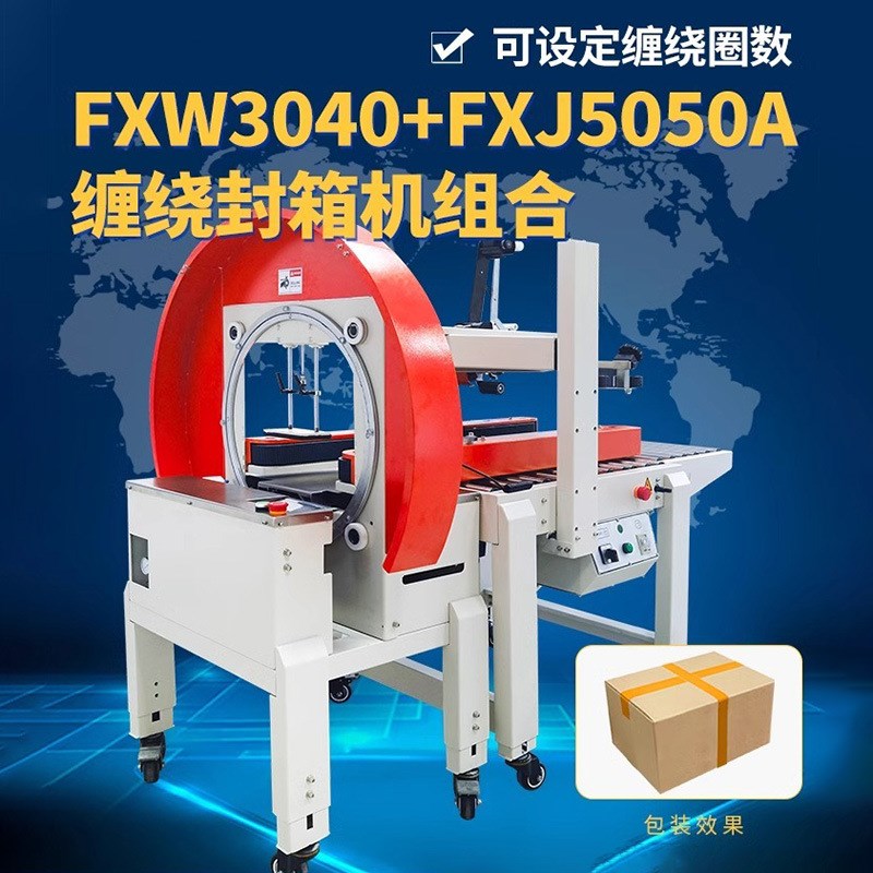 纸箱泡沫箱快递缠绕封箱机整A圈缠绕捆扎机十字工字艹字打包机
