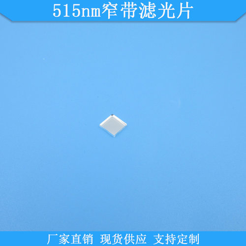 515nm窄带滤光片515nm高透滤波片现货光学滤镜绿光通光片规格可做