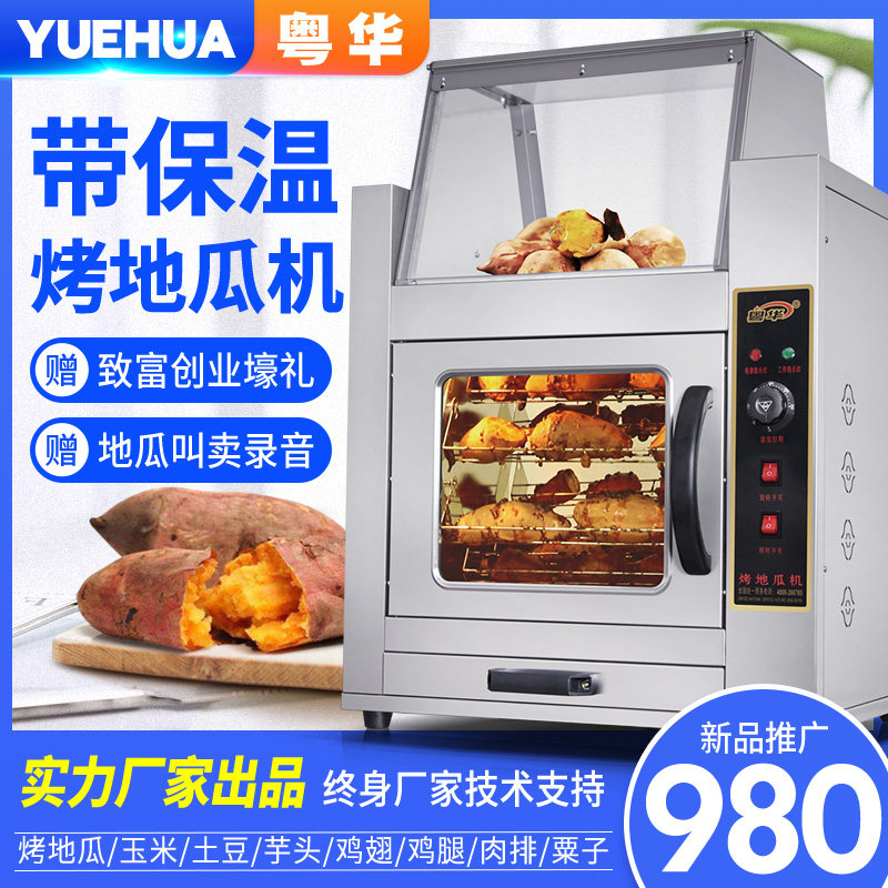 粤华商用烤地瓜机烤红薯炉子纯电热全自动保温苞米机土豆芋头台式