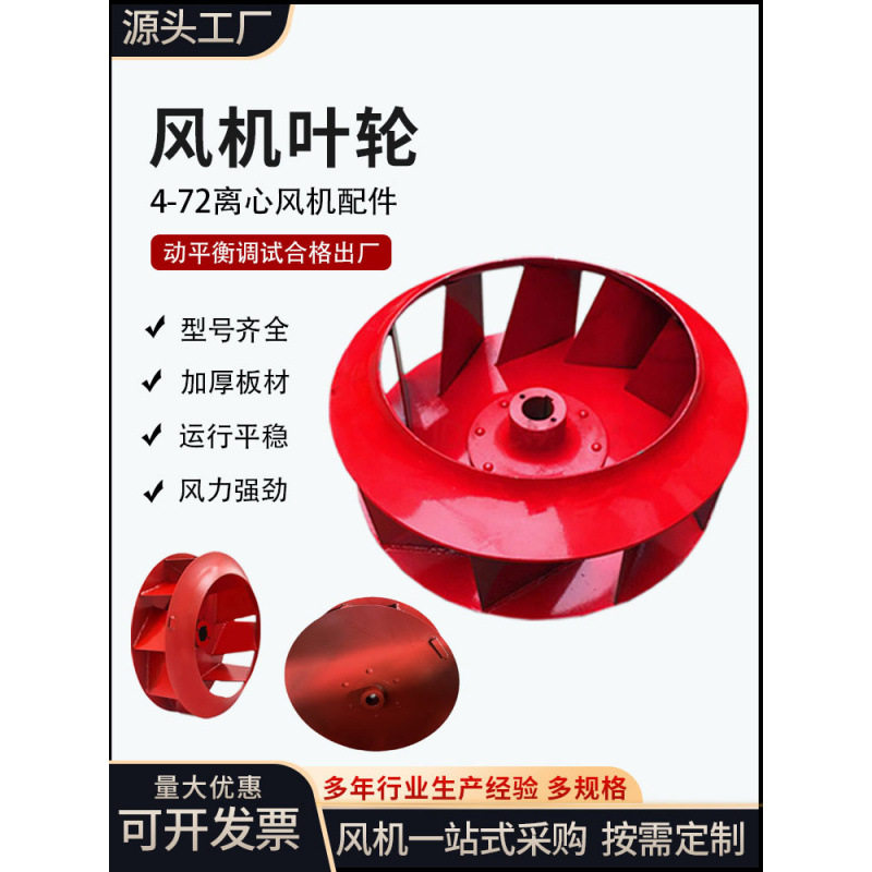 厂家直售4-72离心风机叶轮配件工业吸尘器通用风机风叶离心风叶轮