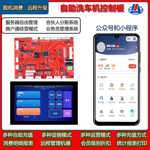 无人自助洗车机控制板 联网消费大数据管理系统 合伙人分账系统