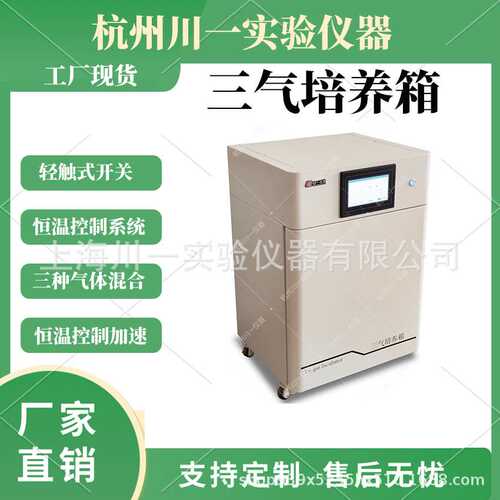 三气培养箱 CYSQ-160-III 细胞培养恒温装置 CO2/O2三气控制