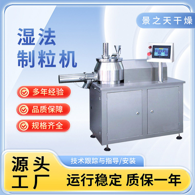 供应不锈钢湿法制粒机多种可用大型湿法混合制粒立式设备景之天