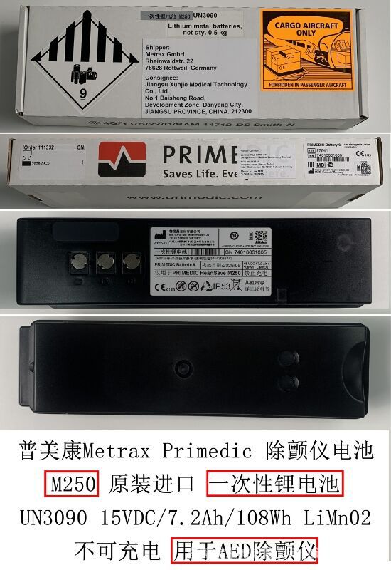 普美康M250HS6,HS6S,XD1,XD3,XD10,XD100,XD110除颤仪电池