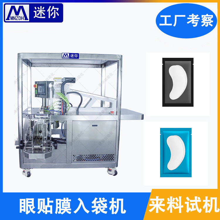 热销爆款眼膜入袋包装机  圆形 U形眼膜 无纺布唇膜折叠机