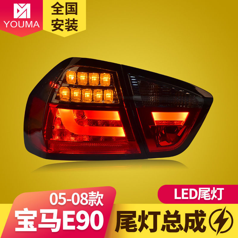 专用于宝马3系E90尾灯总成05-08款i318 i320改装LED后尾灯总成