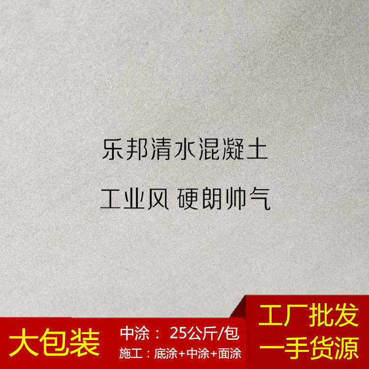 清水混凝土工业风清水混泥土墙面艺术水泥漆中涂工厂批发