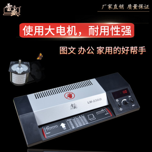 雷盛LM-230iD相片照片塑封机A4冷机壳塑封机过机塑家用办公商用过