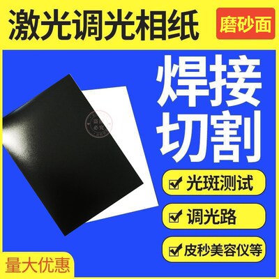 黑割单面激光相纸12*7178mm调光磨砂亮面切白定位机光斑测试纸YAG