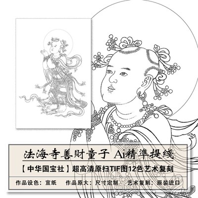 1:1原版真迹复刻法海线善财童术画像白描稿技子提取寺稿临摹学习