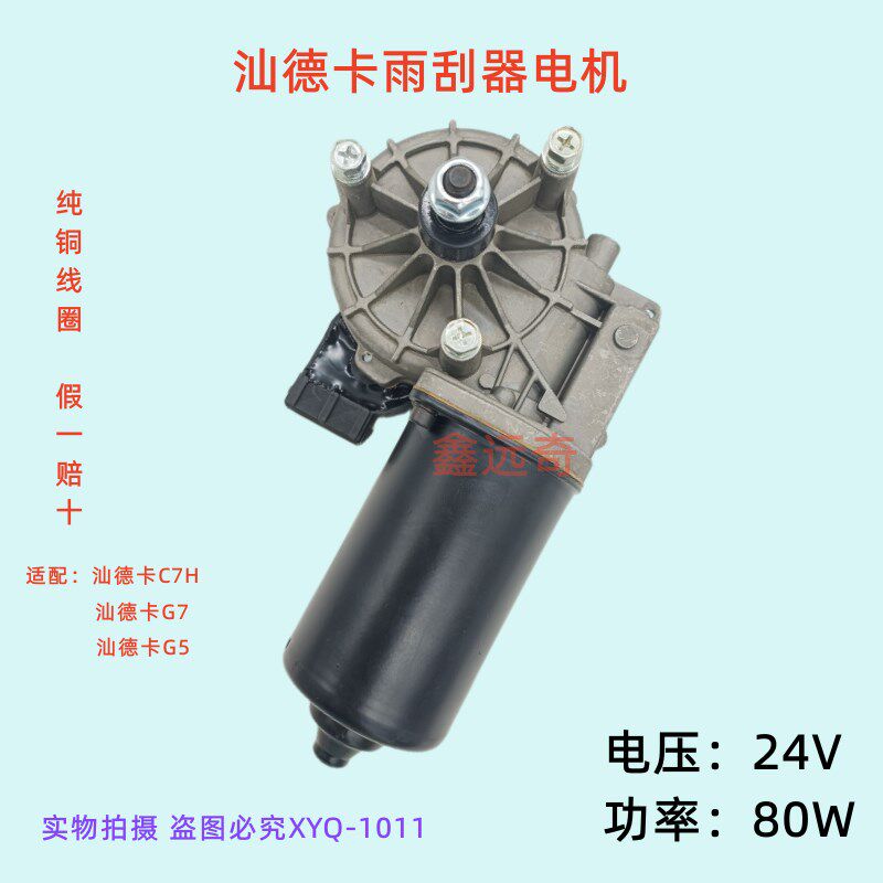 适配汕刷卡C7H雨刮器电卡汕德机G7新款汕德卡G5曼卡雨德马达