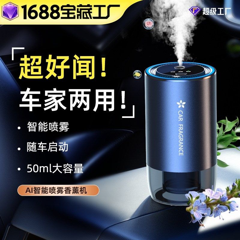 车家两用智能香铝机大容量古龙喷雾香水薰合金氛围灯杯式车载香薰
