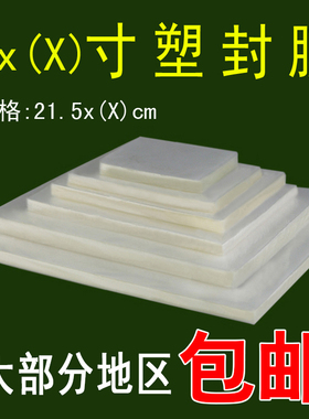82 x 8X14 8X16 8X18 8X20 8X24寸长条塑封膜1过塑膜 照片护卡膜