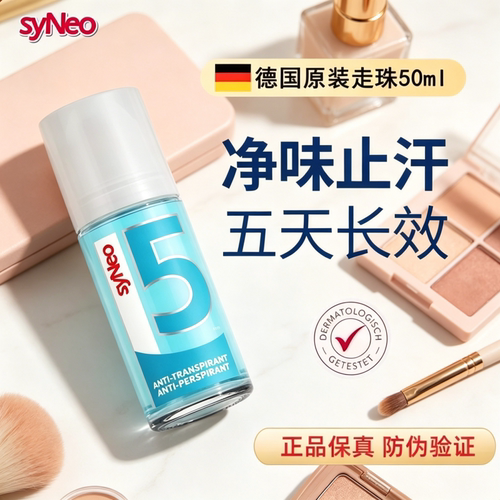 德国syNeo水耐止汗走珠喷雾露女腋下净味腋窝去异狐味除汗臭男女