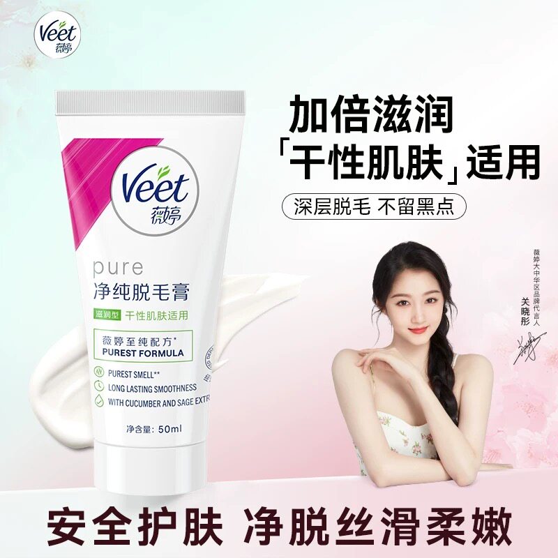 正品Veet薇婷脱毛膏净纯腋下去腋毛私处比基尼腿毛不留黑点私密女