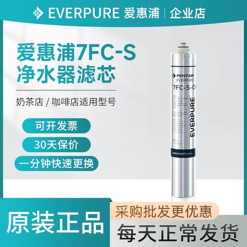 爱惠浦7FC-S-C流滤芯商用净水器原装咖啡奶茶店大N量直饮件配耗材