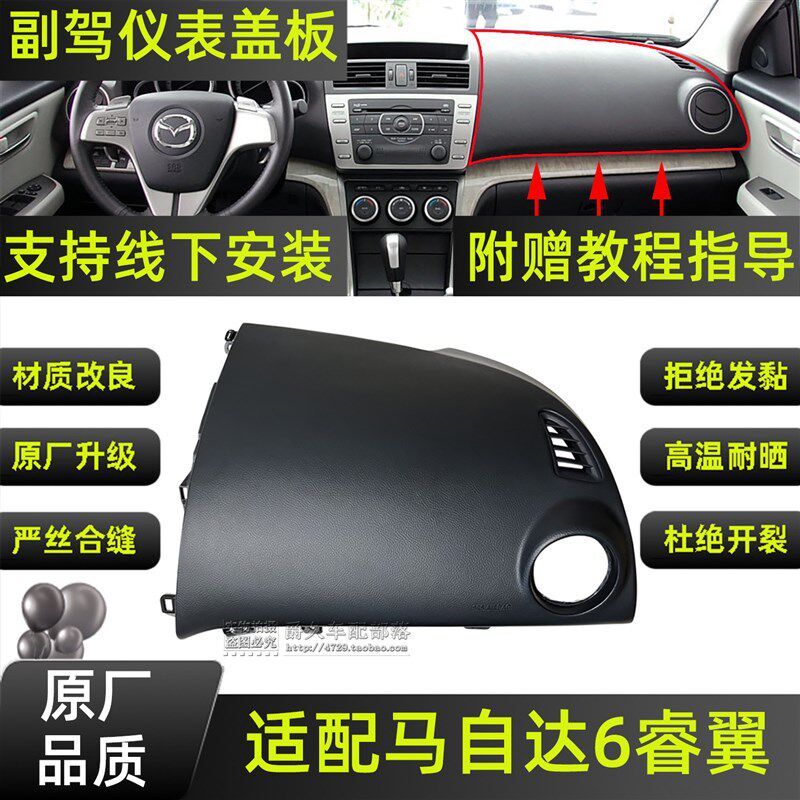 适配Mazda6睿翼 饰6跑轿车仪表台盖板中控台副驾驶M板工作台面板