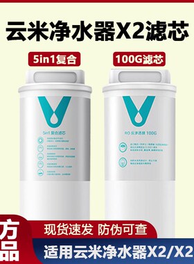 云米净水1滤芯家用1键即热X2适配器号5in芯复合滤12号100RO反渗透