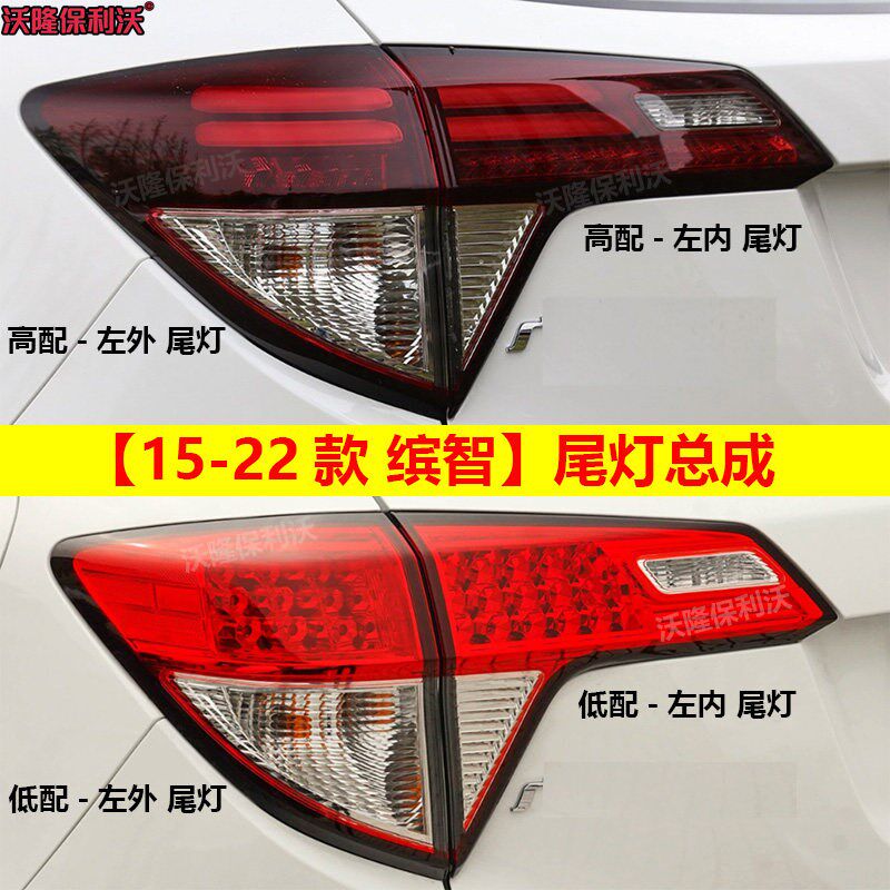 适用15-22款缤智尾尾总成 缤智后尾灯尾车灯刹灯罩 缤智改装灯灯