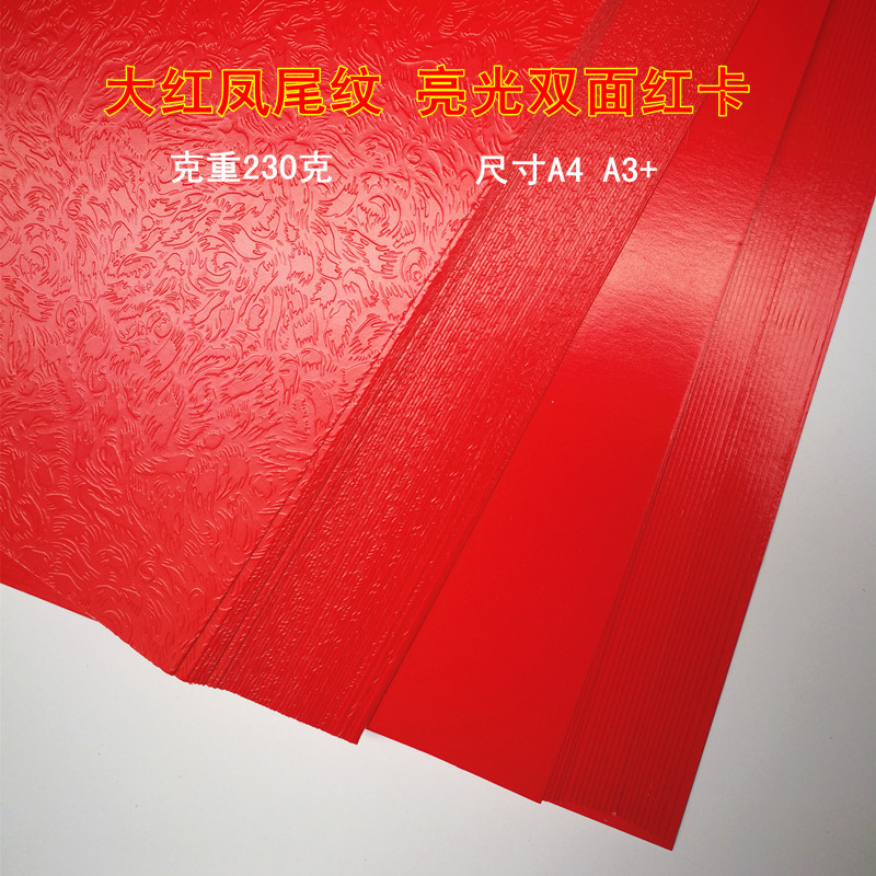 4 A3+ 157克 25尾克凤0纹封面纸A大红卡纸 单双面亮光红卡纸
