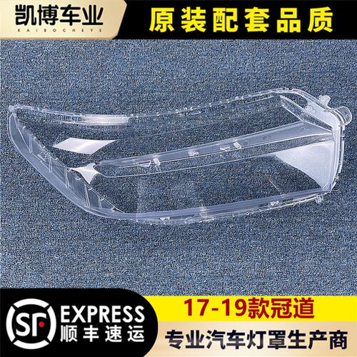 适用于冠道大灯面 明7-19款冠道前大灯透1灯罩 大灯壳 大灯罩罩