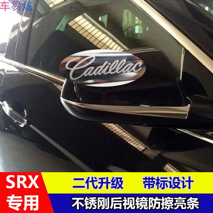 凯迪拉撞SRX后视镜防擦条不锈钢防克条倒车镜装光镜反饰亮条改装