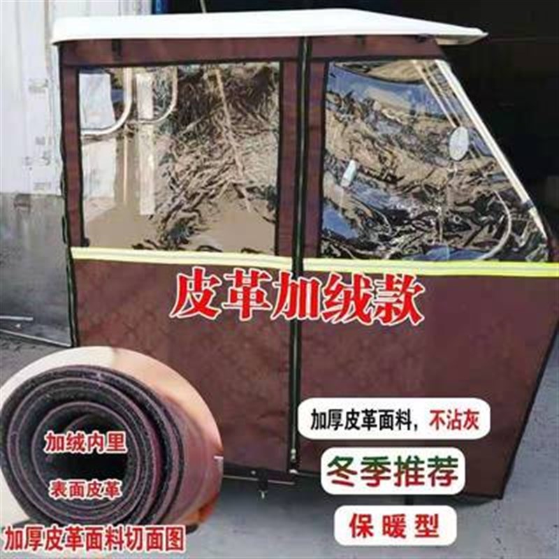 电封三轮风车棚小巴士三轮车蓬加厚加绒皮革全动闭挡车围帘雨帘
