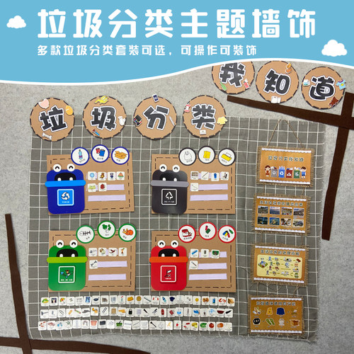 幼儿园环学自制主题垃圾分类装饰互动墙小创教室区活生布置展板墙