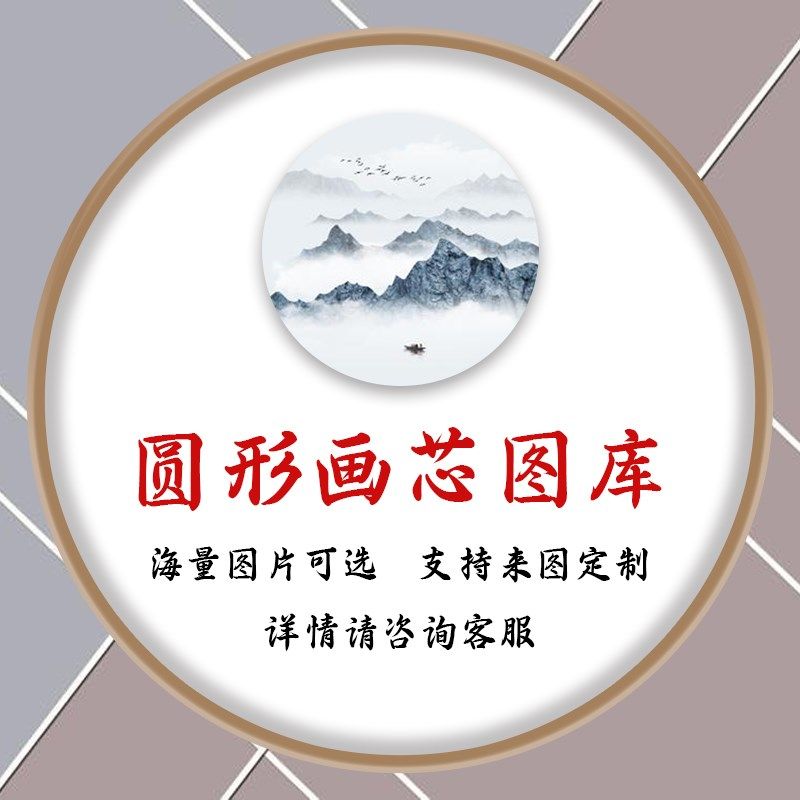 圆形画芯电视背景纸壁墙画壁来图定制图库
