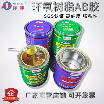 赫邦环氧树脂胶AB胶万剂胶强力胶胶材木胶水650固化能金属木材混