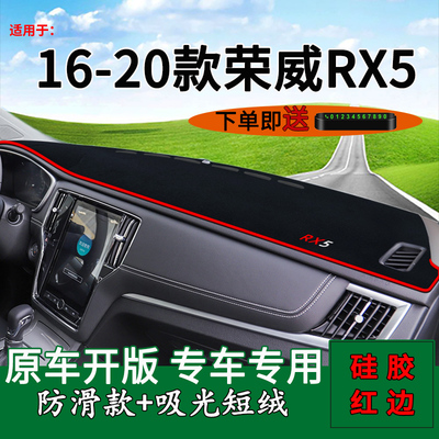 适用16 17 18 19 20防21款荣威RX5饰控仪表台 晒避光垫改装中用品